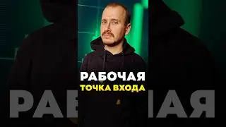Рабочая ТОЧКА ВХОДА