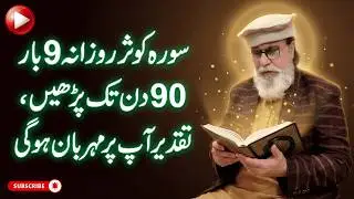 Sura Kausar 9 Baar Rozana 90 Din Parh Len Taqdeer Aap Per Meherbaan Ho Jaye Gi
