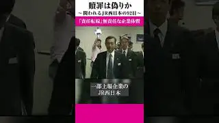 JR福知山線の脱線衝突事故から3ヶ月。なぜ「安全」が最大の優先事項とならなかったのか。JR西日本が取り組む「贖罪」の姿をみつめる　贖罪は偽りか｜#ドキュメンタリー #ザ・ドキュメント#shorts