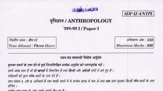 UPSC ANTHROPOLOGY PAPER | UPSC ANTHROPOLOGY QUESTION PAPER 2019