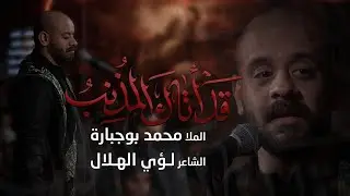 قد اتاك المذنب | الملا محمد بوجبارة