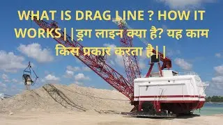 What is Dragline? How Dragline work?ड्रैगलाइन क्या है और ड्रैगलाइन कैसे काम करती है