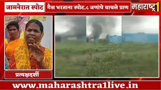 जामनेर गाडीत गॅस भरतांना गाडीचा स्पोट ८ जण बचावले #maharashtra1 #maharashtra1tv 