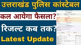 UKSSSC POLICE CONSTABLE COURT CASE UPDATE | UKSSSC POLICE CONSTABLE RESULT | UKSSSC CONSTABLE RESULT