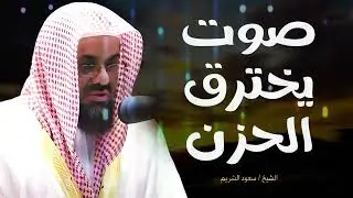 صوت يخترق الحزن  للشيخ سعود الشريم من الحرم المكي🕋 Beautiful Quran Recitation Saud Shuraim