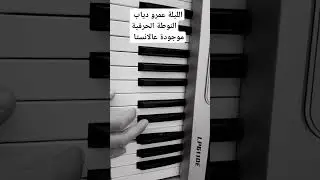 عزف الليلة عمرو دياب #عمرو_دياب #عزف #اكسبلور #اغاني #نوتة #موسيقى   piano intermediate