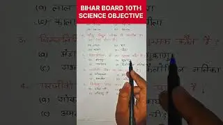 Class 10 Science Objective Bihar Board | Matric Exam 2026 | #Shorts