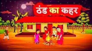 ठण्ड में गरीब परिवार की एक रजाई | Thand Me Gareeb Pariwar Ki Ek Rajai | Hindi Kahani | Moral Stories
