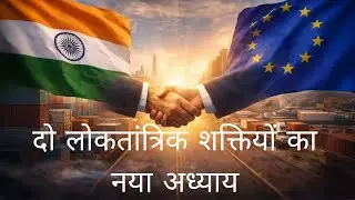 INDIA EUROPE FREE TRADE AGREEMENT - पूरी जानकारी के साथ फायदे और नुकसान 