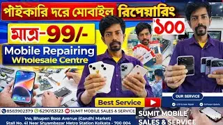 পাইকারিতে মোবাইল সারান ৯৯/-Kolkata Mobile Repairing Wholesale Market|Best mobile service Bulk Repair