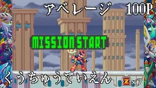 【ロックマンゼロ4】アベ100［くうちゅうていえん］