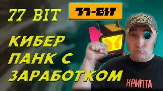 ИГРА В СТИЛЕ КИБЕРПАНК С РЕАЛЬНЫМ ЗАРАБОТКОМ❗УСПЕЙ ЗАЙТИ В 77BIT❗ #77bit #77бит