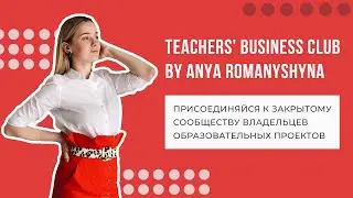 Teachers' Business Club &mdash; Закрытый Клуб для владельцев школ или тех, кто хочет им стать.