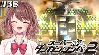 【スーパーダンガンロンパ２】絶望的なオブジェ【女性Vtuber】【ゲーム実況】#38 #ともすけ