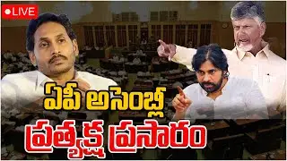 🔴LIVE: AP Assembly LIVE | Andhra Pradesh Budget Sessions 2024 | CM Chandrababu | Day -3 | TR