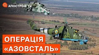 Як проходила ОПЕРАЦІЯ “АЗОВСТАЛЬ”: рейси гелікоптерів до заблокованого Маріуполя