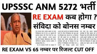 UPSSSC ANM 5272 EXAM DATE//UP ANM CLASS//UPSSSC ANM LATEST UPDATE//UPSSSC ANM CLASS/UPSSSC ANM