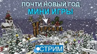 МИНИ ИГРЫ на ХАЙПИКСЕЛЕ! BEDWARS, SKYWARS - ПРЕДНОВОГОДНИЙ СТРИМ @TheLev773