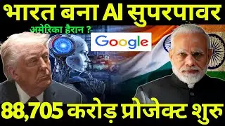 भारत बनेगा AI सुपरपावर | Mega investment of Rs 88,705 crore | America shocked