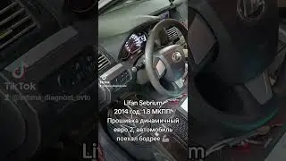 Lifan Cebrium 1.8 мкпп, прошивка динамичный евро 2, автомобиль поехал бодрее 🦾 #lifan #lifancebrium