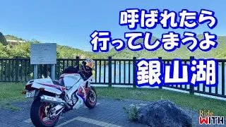 バイク日和に銀山湖と黒川ダムに呼ばれた気がしたので走りに行くしかなかった件