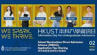香港科大本科入學資訊日 2024 學校推薦直接錄取計劃申請講座 School Nominations Direct Admission Scheme (SNDAS) Application