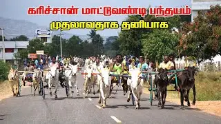 Theni District Chinnamanur Rekla Race 21.02.2021 (Karichaan) | EXPRESS GALAXY HD!