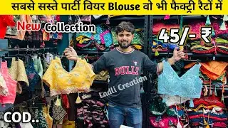 Blouse Wholesale Market In Surat | Surat Blouse Manufacturer | Premium Blouses Get 45/-₹ Wholesale 