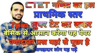 CTET MATHEMATICS ANSWER KEY SOLVE 31 JAN 2021/सुपर टेट की राह यहां से