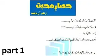 Hisar e mohabbat part 1 |hisar e mohabbat novel |sama voice novel