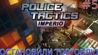 Прохождение игры Police Tactics: Imperio-#5-Остановили торговлю.