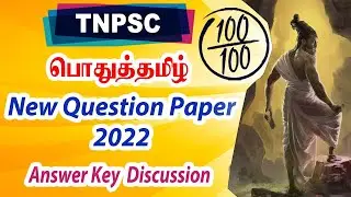 TNPSC பொதுத்தமிழ் : New Question Paper 2022 | Answer key Discussion | TNPSC Question and Answers