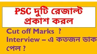 Wbcs 2019 main exam cutoff marks/PSC new result