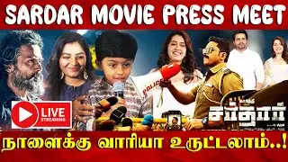 🔴LIVE: Sardar Movie Press Meet | Karthi | PS Mithran | Raashi Khanna | Sardar Trailer Launch