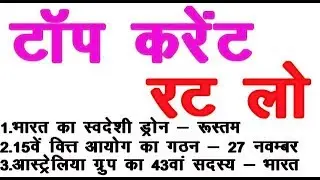 TOP CURRENT GK 2018 / पूरे साल के महत्वपूर्ण CURRENT AFFAIRS GK -- ALL EXAM 2018