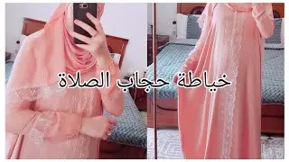 طريقة خياطة اسدال الصلاة