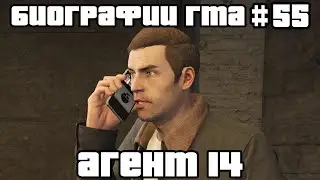 Агент 14 | Биографии ГТА #55