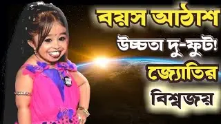 ২ ফুটের বিস্ময় তরুণী!! Strong woman story in india৷ keyswar cafe৷ bengali motivation৷