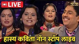 हास्य कवि सम्मेलन: सुनिए देश के सर्वश्रेष्ठ कवियों को Live | Bahut Khoob | Hindi Kavita |