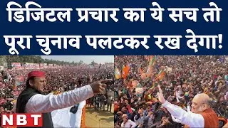 Assembly Election 2022 में Digital Election Campaign किस पार्टी को फलेगा । BJP । SP । IT Cell | NBT