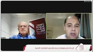 مبادرة تخصصي الأكاديمي: برنامج ماجستير اقتصاديات التنمية