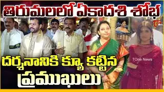తిరుమలలో ఏకాదశి శోభ | Political Leaders and Cine Celebrities Visit Tirumala On Vaikunta Ekadashi