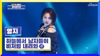 파워보컬 영지🎤 ‘하늘에서 남자들이 비처럼 내려와’♪ TV CHOSUN 220623 방송 | [국가가 부른다 – 18회] | TV조선