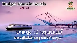 Unbelievable! Kerala One-Day Tour for Just 12 Rupees!/കേരളത്തിൽഒരു ദിവസത്തെ ടൂർ വെറും 12 രൂപക്ക് !