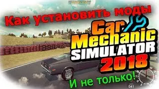 Как установить моды. дополнения на🔧 Car Mechanic Simulator 2018🔧