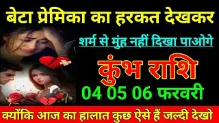 कुंभ राशि 24 जनवरी 2026 बेटा प्रेमिका का हरकत देखकर शर्म से मुंह नहीं दिखा पाओगे/Kumbh Rashi