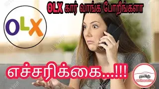 OLX ல கார் வாங்க போறீங்களா கண்டிப்பாக பார்க்கவும்