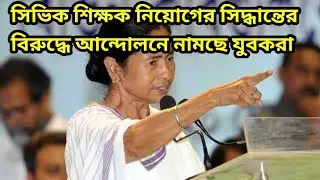 সিভিক শিক্ষক নিয়োগ নাকি শিক্ষিতদের অপমান? NewsEdu
