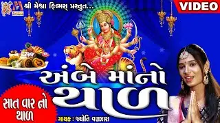 Ambe Maa No Thad | Jyoti Vanjara | Meshwa Films|