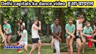 Delhi capitals team ka dance video huaa vairal||TATA WPL
